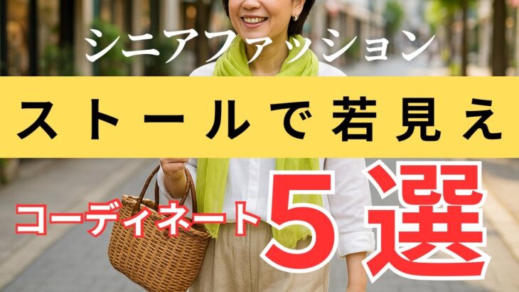 【劇的チェンジ】夏ストールで−5歳見え！シニア女性のための若見えコーデ術｜印象が変わるストールの使い方とは？