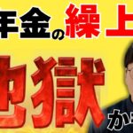 【超危険】これを知らずに年金を繰上げると地獄です…！危険ポイント5つをプロが丁寧に解説
