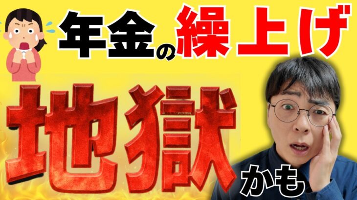 【超危険】これを知らずに年金を繰上げると地獄です…！危険ポイント5つをプロが丁寧に解説
