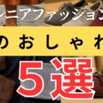 【季節を楽しむ】秋のおしゃれは足元から！シニア女性におすすめの靴5選