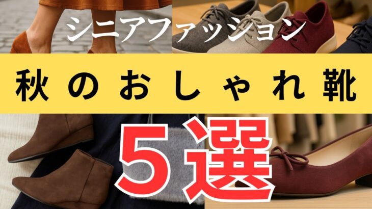 【季節を楽しむ】秋のおしゃれは足元から！シニア女性におすすめの靴5選