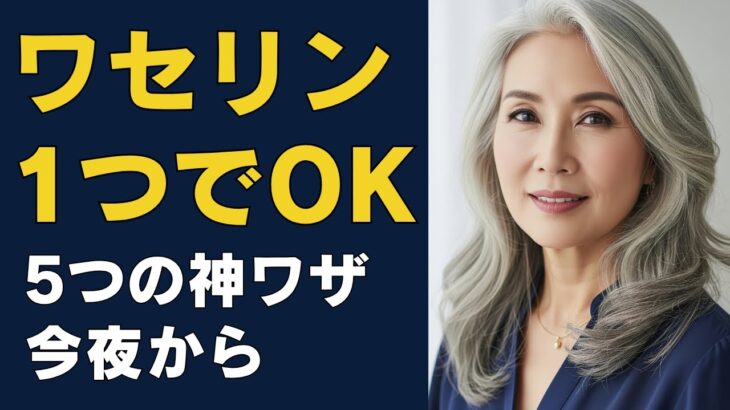 ワセリンだけ！シニア肌が変わる5つの秘訣