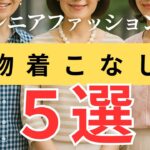 【印象が変わる！】シニア世代のための“柄物”5選と着こなし術
