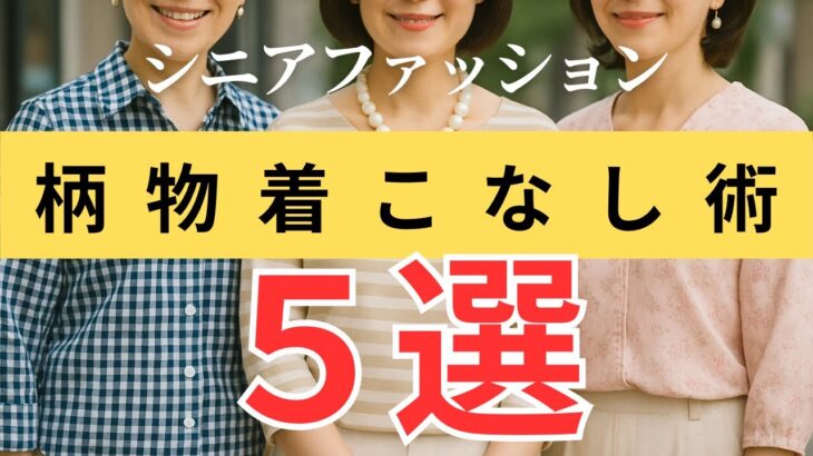 【印象が変わる！】シニア世代のための“柄物”5選と着こなし術