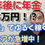 定年後に年金＋5万円！？「物販」でゆるく稼ぐシニアが急増中！【シニア物販研究所】