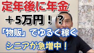 定年後に年金＋5万円！？「物販」でゆるく稼ぐシニアが急増中！【シニア物販研究所】