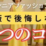 【洋服選びで後悔しない】もう失敗しない！シニア女性のためのネットショッピング5つのコツ