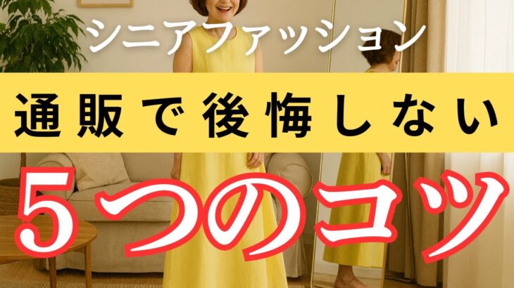 【洋服選びで後悔しない】もう失敗しない！シニア女性のためのネットショッピング5つのコツ