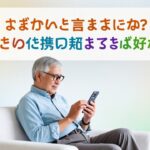 スマートフォンをよく使っていますか？特に高齢者の方のために、目を守るための5つのヒントをご紹介します。