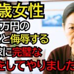 「年金5万のくせに！」「何かあっても頼ってこないでよ」と私を侮辱する次男嫁に完璧な復讐をしてやりました。