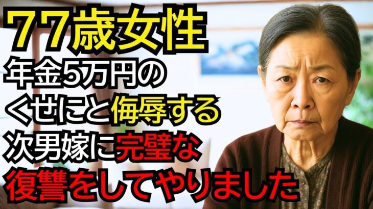 「年金5万のくせに！」「何かあっても頼ってこないでよ」と私を侮辱する次男嫁に完璧な復讐をしてやりました。