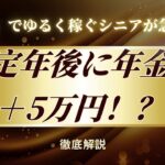 定年後に年金＋5万円！？「物販」でゆるく稼ぐシニアが急増中！【シニア物販研究所】