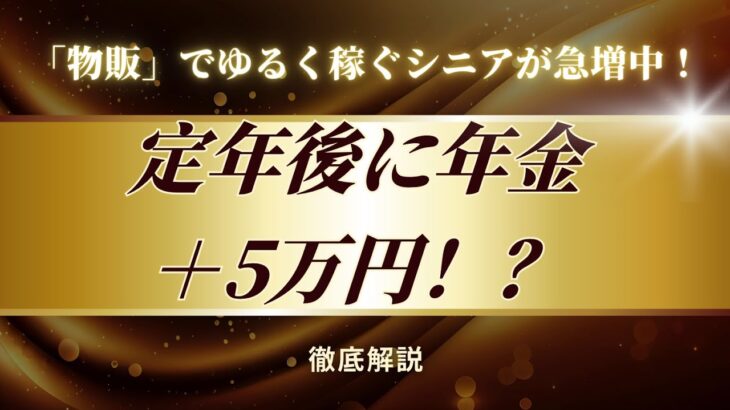 定年後に年金＋5万円！？「物販」でゆるく稼ぐシニアが急増中！【シニア物販研究所】