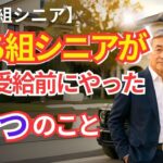 【解説】年金生活が不安な人へ｜勝ち組シニアがやった老後準備5選