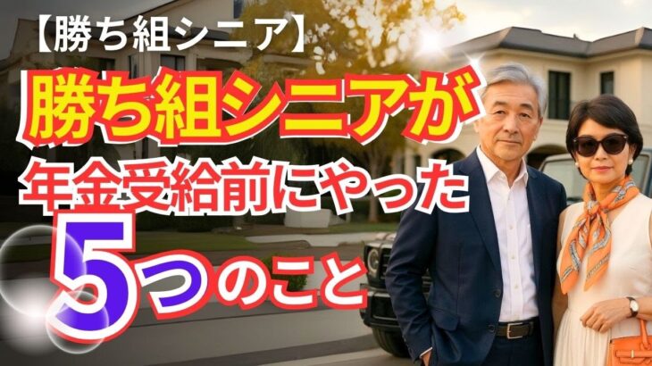【解説】年金生活が不安な人へ｜勝ち組シニアがやった老後準備5選