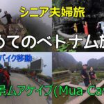 シニア夫婦旅　初めてのベトナム　タムコック滞在♯5 Mua Cave