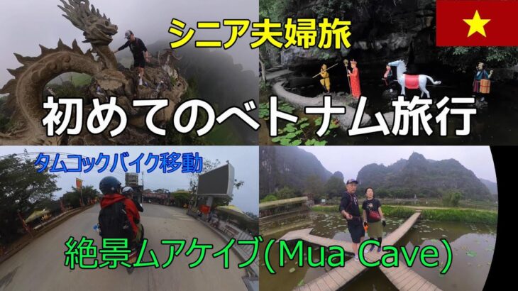 シニア夫婦旅　初めてのベトナム　タムコック滞在♯5 Mua Cave