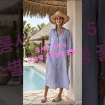 체형을 날씬하게 커버하면서도세련되게 연출하는 장소별 코디 꿀팁 5 #롱셔츠코디 #중년패션 #시니어룩  #SeniorFashion  #シニアファッション #중년여성룩 #мода