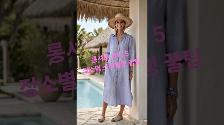 체형을 날씬하게 커버하면서도세련되게 연출하는 장소별 코디 꿀팁 5 #롱셔츠코디 #중년패션 #시니어룩  #SeniorFashion  #シニアファッション #중년여성룩 #мода