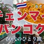 【タイ旅行】タイチェンマイってこんな感じ　シニア　50代一人旅　本場のカオソーイが食べたくて