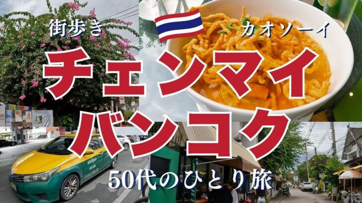 【タイ旅行】タイチェンマイってこんな感じ　シニア　50代一人旅　本場のカオソーイが食べたくて
