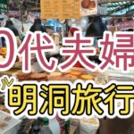 【韓国】50代シニア夫婦の韓国ソウル旅行　明洞周辺グルメ食べ歩き