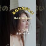 あなたが欲しい                　#50代恋愛 #シニア恋愛 #シニアの恋