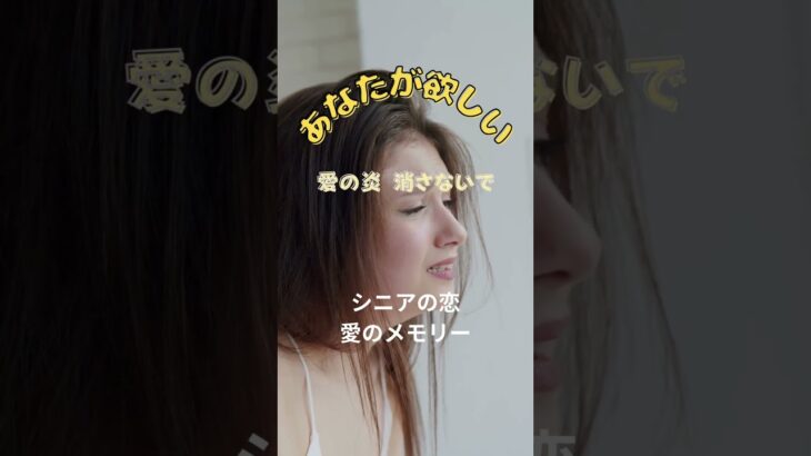 あなたが欲しい                　#50代恋愛 #シニア恋愛 #シニアの恋