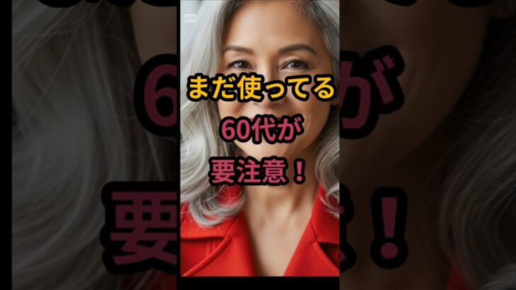 #「野暮ったく見えがちなバッグ」 #50代美容 #シニア美容