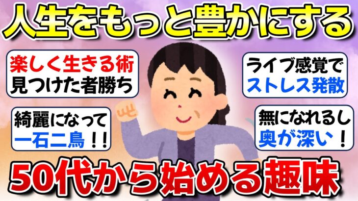 【老後】50代から始める趣味で人生をもっと豊かに【ガルちゃん】
