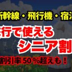 【50歳以上】旅行全てで使えるシニア割１７選