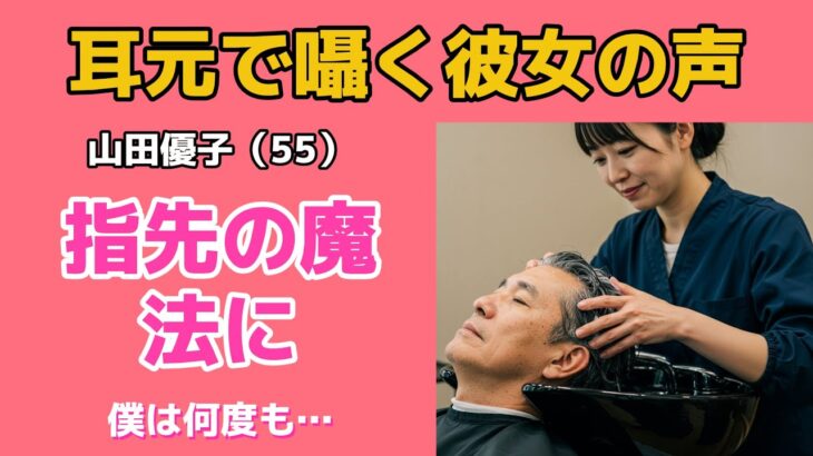 【シニア恋愛】「ここじゃない…もっと奥を」50代の美容師が囁いた午後、僕の身体が熱を帯びていく