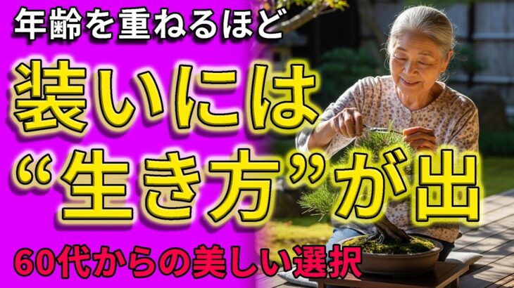 【50代から始める新常識】その服の着方が、あなたの見た目年齢を左右する