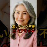 50代からの秘密ケア｜ニベアで若返り肌