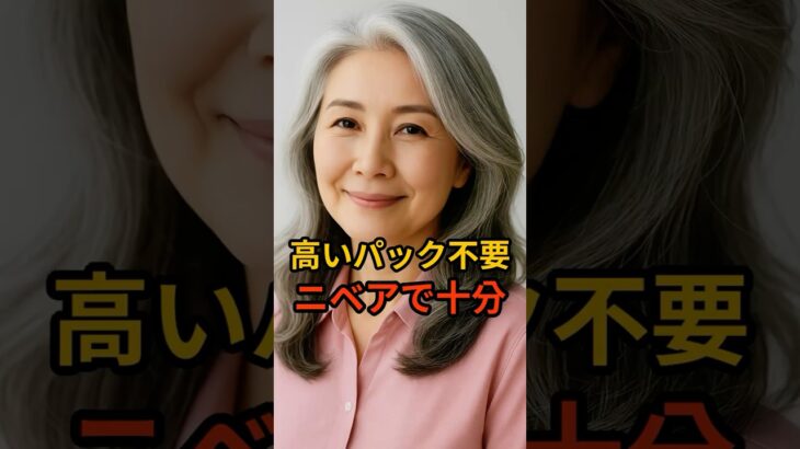 50代からの秘密ケア｜ニベアで若返り肌