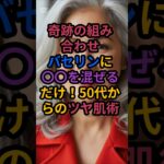 #「シニアライフ研究所」#「【奇跡の組み合わせ】バセリンに〇〇を混ぜるだけ！50代からのツヤ肌術」#シニア美容 #50代美容 #アンチエイジング #美肌ケア #しわ改善 #若見え