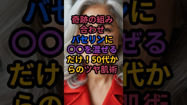 #「シニアライフ研究所」#「【奇跡の組み合わせ】バセリンに〇〇を混ぜるだけ！50代からのツヤ肌術」#シニア美容 #50代美容 #アンチエイジング #美肌ケア #しわ改善 #若見え