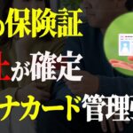 【シニア世代とマイナンバーカード】紙の保険証が廃止｜マイナンバーカードも廃止【50代 60代 資産運用】