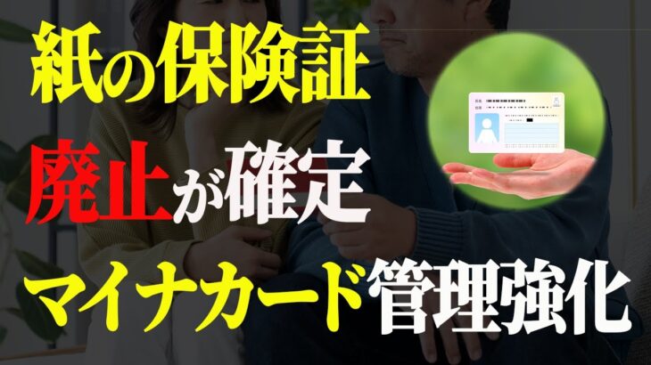 【シニア世代とマイナンバーカード】紙の保険証が廃止｜マイナンバーカードも廃止【50代 60代 資産運用】