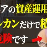 【シニア世代と資産運用】オルカンだけで大丈夫か｜暴落のリスクに備える【50代 60代のお金と出口戦略】シニア世代と年金