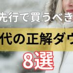 【シニアファッション】まだ暑い今こそ！50代 60代が先行発売で今買うべきダウンブランド