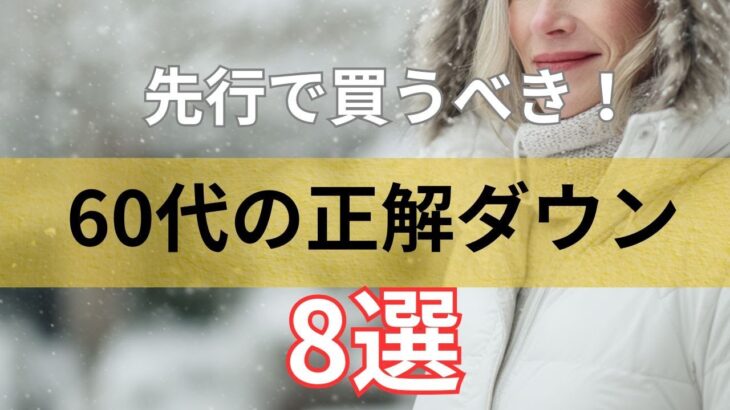 【シニアファッション】まだ暑い今こそ！50代 60代が先行発売で今買うべきダウンブランド