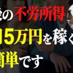 【シニア世代と投資】50代 60代から始める不労所得 5万円の作りかた＆絶対に避けたい投資法【シニア世代と資産運用】シニア世代と年金