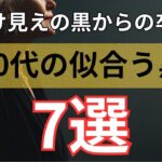 【シニアファッション】50代 60代の正解！老け見えしない黒コーデ 7選