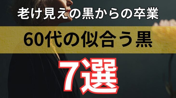 【シニアファッション】50代 60代の正解！老け見えしない黒コーデ 7選
