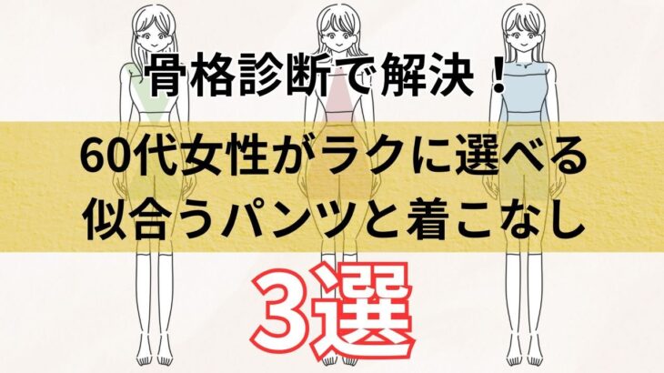 【シニアファッション】骨格診断で解決！50代 60代女性がラクに選べる似合うパンツと着こなし