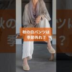 【シニアファッション】季節外れ？50代 60代秋の白パンツ着回し術3戦　#シニア #シニアファッション #シニアライフ #60代 #50代 #70代
