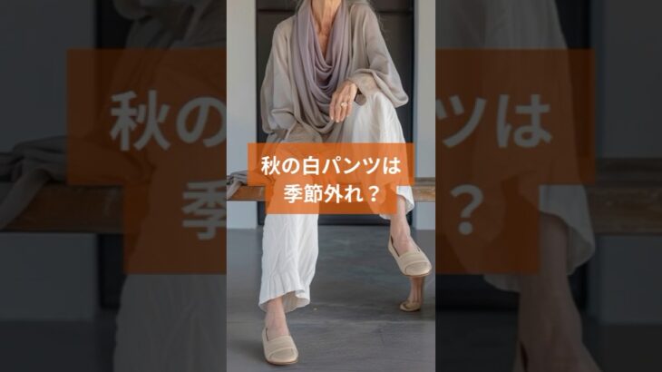 【シニアファッション】季節外れ？50代 60代秋の白パンツ着回し術3戦　#シニア #シニアファッション #シニアライフ #60代 #50代 #70代