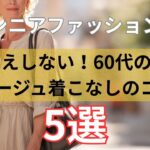 【シニアファッション】老け見えしない！50代 60代のためのベージュ着こなしのコツ5選