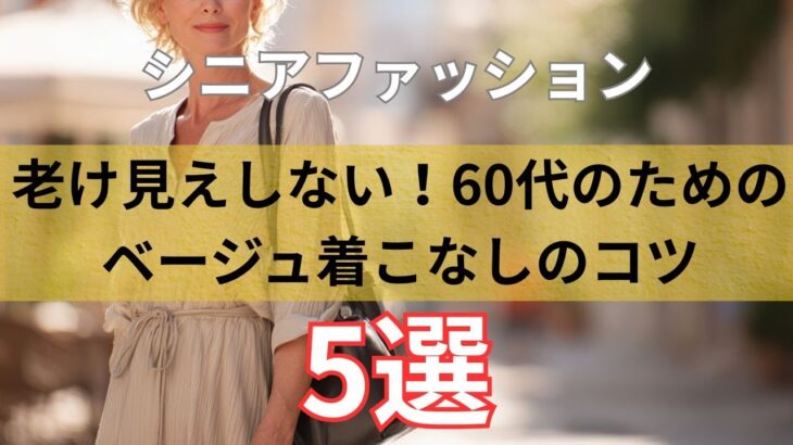【シニアファッション】老け見えしない！50代 60代のためのベージュ着こなしのコツ5選